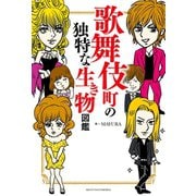 歌舞伎町の独特な生き物図鑑（主婦の友社） [電子書籍]