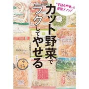 カット野菜でラクしてやせる（主婦の友社） [電子書籍]