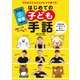 はじめての子ども手話（主婦の友社） [電子書籍]