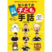 はじめての子ども手話（主婦の友社） [電子書籍]