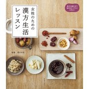 女性のための漢方生活レッスン（主婦の友社） [電子書籍]