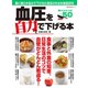 血圧を自力で下げる本（主婦の友社） [電子書籍]