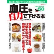 血圧を自力で下げる本（主婦の友社） [電子書籍]