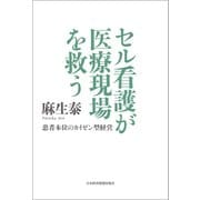 セル看護が医療現場を救う 患者本位のカイゼン型経営（日経BP社） [電子書籍]