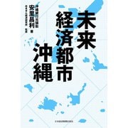 未来経済都市 沖縄（日経BP社） [電子書籍]