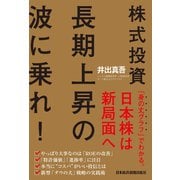 株式投資 長期上昇の波に乗れ！（日経BP社） [電子書籍]