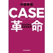 CASE革命 2030年の自動車産業（日経BP社） [電子書籍]