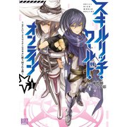 スキルリッチ・ワールド・オンライン （1） ～レアというよりマイナーなスキルに振り回される僕～（幻冬舎コミックス） [電子書籍]