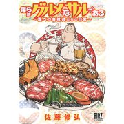 僕らはグルメなサルである ～腹ペコ会社員たちの日常～ 【電子限定おまけ付き】（幻冬舎コミックス） [電子書籍]
