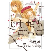 ともだちごっこ （3）（幻冬舎コミックス） [電子書籍]