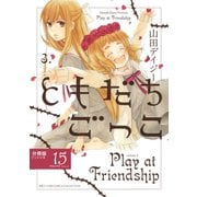 ともだちごっこ 【分冊版】 FLEUR.15（幻冬舎コミックス） [電子書籍]