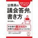 実例でわかる！すぐ使える！公務員の議会答弁の書き方（学陽書房） [電子書籍]