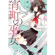 人外さんの嫁 宵町の巫女（1）（一迅社） [電子書籍]
