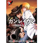ガンレイヴン-荒野の黒き翼- 9（グループ・ゼロ） [電子書籍]