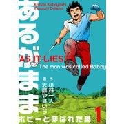 あるがまま-ボビーと呼ばれた男- 1（グループ・ゼロ） [電子書籍]