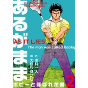 あるがまま-ボビーと呼ばれた男- 2（グループ・ゼロ） [電子書籍]