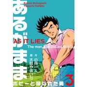 あるがまま-ボビーと呼ばれた男- 3（グループ・ゼロ） [電子書籍]