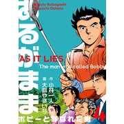 あるがまま-ボビーと呼ばれた男- 4（グループ・ゼロ） [電子書籍]