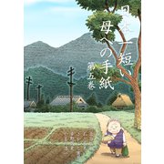 日本一短い母への手紙 5（グループ・ゼロ） [電子書籍]
