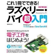 これ1冊でできる！ラズベリー・パイ 超入門 改訂第5版 Raspberry Pi 1＋/2/3（B/B＋）/Zero/Zero W対応（ソーテック社） [電子書籍]