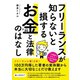 フリーランスが知らないと損する お金と法律のはなし（ソーテック社） [電子書籍]