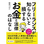 フリーランスが知らないと損する お金と法律のはなし（ソーテック社） [電子書籍]