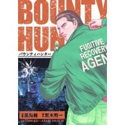 バウンティハンター（A-WAGON） [電子書籍]