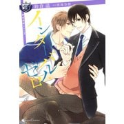 インターバル・ゼロ（フランス書院） [電子書籍]