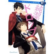 純潔ドロップ（フランス書院） [電子書籍]