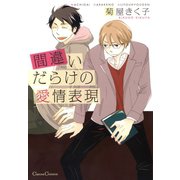 間違いだらけの愛情表現（フランス書院） [電子書籍]