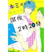 キミがいる深夜2時20分（フランス書院） [電子書籍]