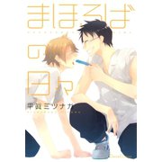 まほろばの日々（フランス書院） [電子書籍]