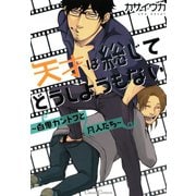 天才は総じてどうしようもない～百鬼カントクと凡人たち～（フランス書院） [電子書籍]