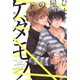 ひとつ屋根の下のケダモノ（フランス書院） [電子書籍]