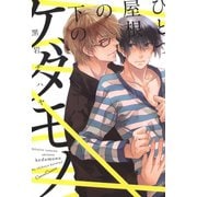 ひとつ屋根の下のケダモノ（フランス書院） [電子書籍]