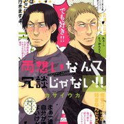 両想いなんて冗談じゃない！！（フランス書院） [電子書籍]