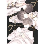 プレイバック（フランス書院） [電子書籍]