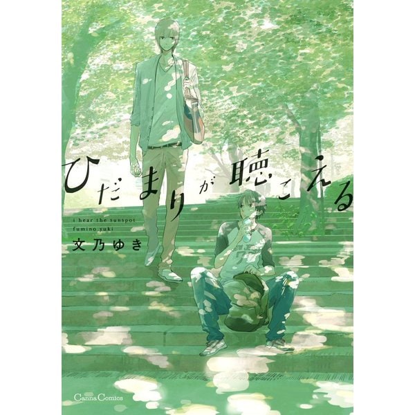ひだまりが聴こえる（フランス書院） [電子書籍]
