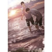 それから、君を考える（フランス書院） [電子書籍]