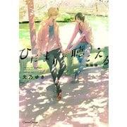 ひだまりが聴こえる-幸福論-（フランス書院） [電子書籍]