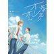 おかえりオーレオール（フランス書院） [電子書籍]