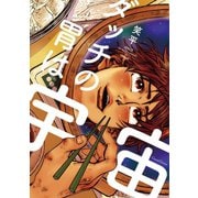 ダッチの胃は宇宙（フランス書院） [電子書籍]