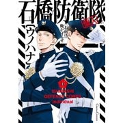 石橋防衛隊（個人）（フランス書院） [電子書籍]