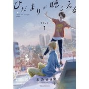 ひだまりが聴こえる-リミット-1（フランス書院） [電子書籍]