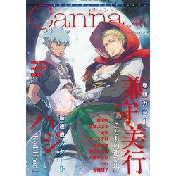 ヨドバシ Com オリジナルボーイズラブアンソロジーcanna Vol 46 フランス書院 電子書籍 通販 全品無料配達