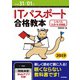 平成31/01年 ITパスポート合格教本（技術評論社） [電子書籍]