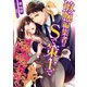 敏腕編集者はSで策士で溺愛系！?（天海社） [電子書籍]