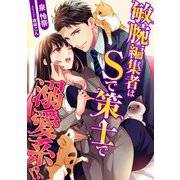 敏腕編集者はSで策士で溺愛系！?（天海社） [電子書籍]