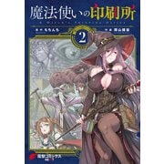 魔法使いの印刷所 (2)（KADOKAWA） [電子書籍]