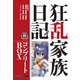 狂乱家族日記 コンプリートBOX（KADOKAWA） [電子書籍]
